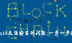 解决Metamask无法安装的问题:一步一步教你轻松解