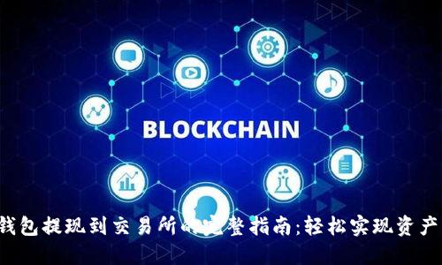 小狐钱包提现到交易所的完整指南:轻松实现资产流转!