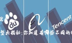 思考一个的优质USDT地址类型大揭秘:你知道有哪