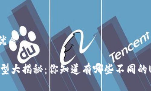 思考一个的优质

USDT地址类型大揭秘：你知道有哪些不同的USDT地址吗？