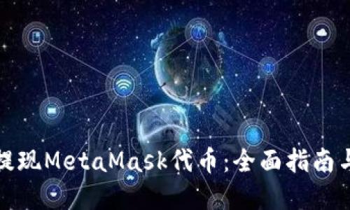 如何顺利提现MetaMask代币:全面指南与实用技巧