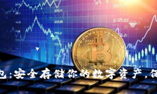 以太坊ETH冷钱包：安全存储你的数字资产，保护你的投资未来