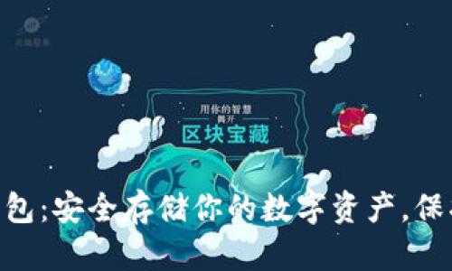 以太坊ETH冷钱包：安全存储你的数字资产，保护你的投资未来