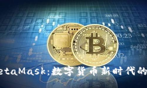 br
人民币与MetaMask:数字货币新时代的快乐与挑战