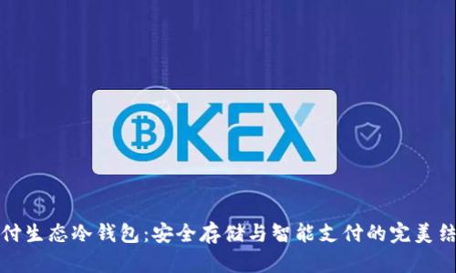 智付生态冷钱包：安全存储与智能支付的完美结合