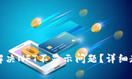 小狐钱包如何解决NFT不显示问题?详细教程与常见问答