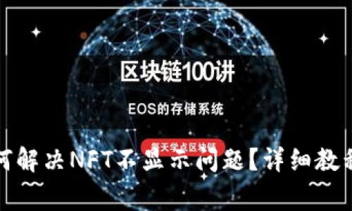 小狐钱包如何解决NFT不显示问题?详细教程与常见问答