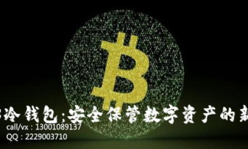 Web3冷钱包：安全保管数字资产的新趋势