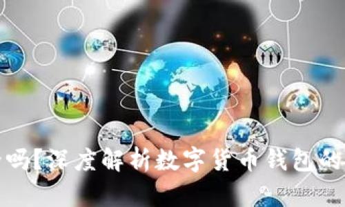 小狐钱包囤币安全吗?深度解析数字货币钱包的安全性与投资策略