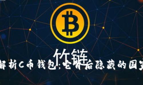 深入解析C币钱包：它背后隐藏的国家秘辛