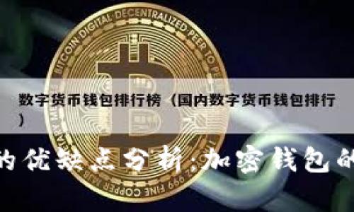 MetaMask的优缺点分析:加密钱包的选择与挑战