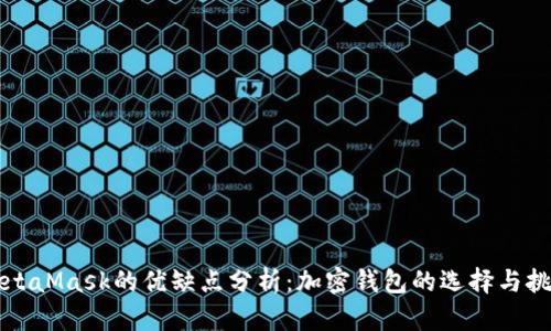 MetaMask的优缺点分析:加密钱包的选择与挑战