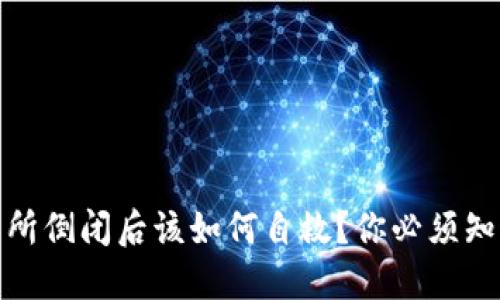 数字货币交易所倒闭后该如何自救？你必须知道的应对策略