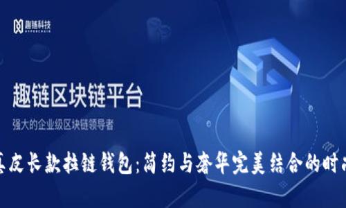 冷兽真皮长款拉链钱包：简约与奢华完美结合的时尚之选