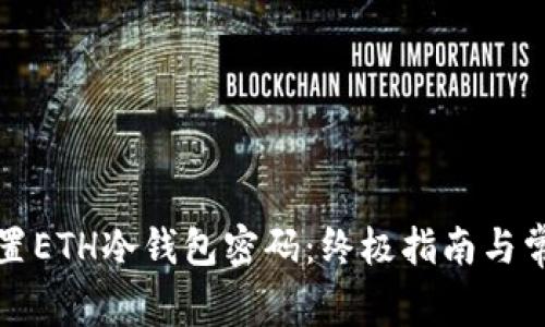 如何有效设置ETH冷钱包密码：终极指南与常见问题解答
