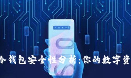 离线创建的冷钱包安全性分析：你的数字资产保护神器？
