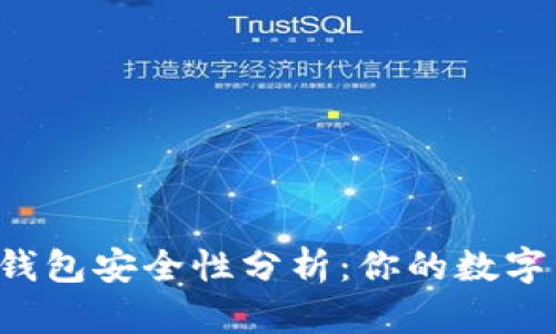 离线创建的冷钱包安全性分析：你的数字资产保护神器？