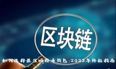 如何选择最佳比特币钱包：2023年终极指南