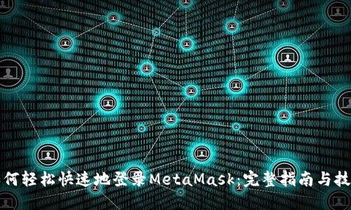 如何轻松快速地登录MetaMask:完整指南与技巧