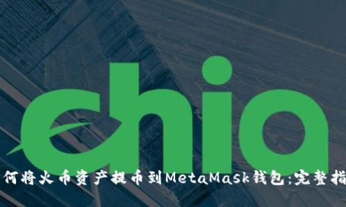 如何将火币资产提币到MetaMask钱包:完整指南