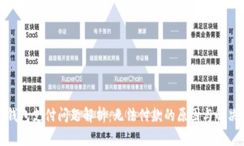 小狐钱包支付问题解析:无法付款的原因与解决方案