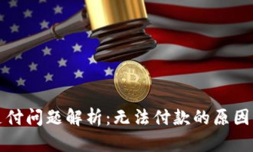 小狐钱包支付问题解析:无法付款的原因与解决方案