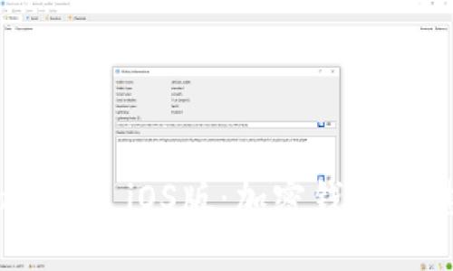 深入理解MetaMask iOS版:加密钱包的魅力与使用技巧