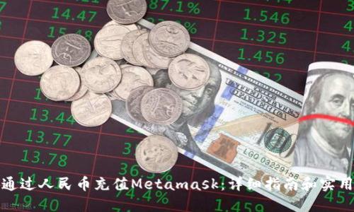 如何通过人民币充值Metamask:详细指南和实用技巧