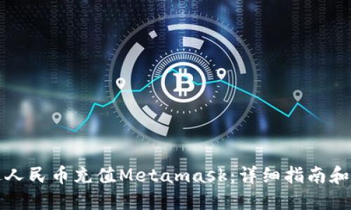 如何通过人民币充值Metamask:详细指南和实用技巧