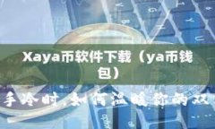 当手冷时，如何温暖你的双手？