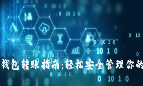 TP钱包冷钱包转账指南：轻松安全管理你的数字资产
