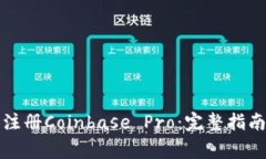 如何下载和注册Coinbase Pro：完整指南及常见问题