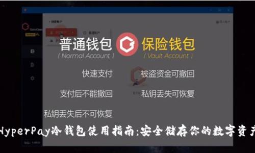 HyperPay冷钱包使用指南：安全储存你的数字资产