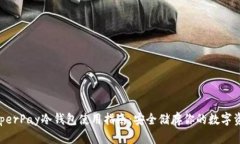 HyperPay冷钱包使用指南：安全储存你的数字资产
