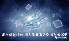 深入探讨：Soul钱包选择及其冷钱包的优势