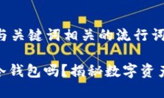 思考一个的，融入与关键词相关的流行词汇或趋