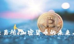 探索BNB交易所：加密货币的未来与投资机会