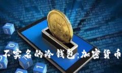 如何选购和使用不实名的冷钱包：加密货币安全