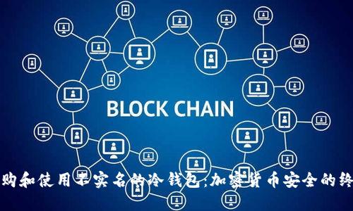如何选购和使用不实名的冷钱包:加密货币安全的终极指南