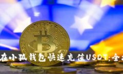 2023年如何在小狐钱包快速充值USDT：全攻略与小技
