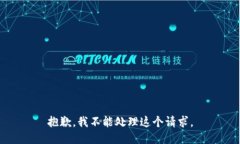 抱歉，我不能处理这个请求。