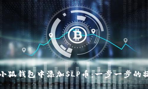 如何在小狐钱包中添加SLP币:一步一步的操作指南