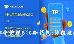 如何安全管理BTC冷钱包：终极攻略指南