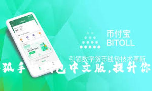 如何使用小狐手机钱包中文版,提升你的支付体验