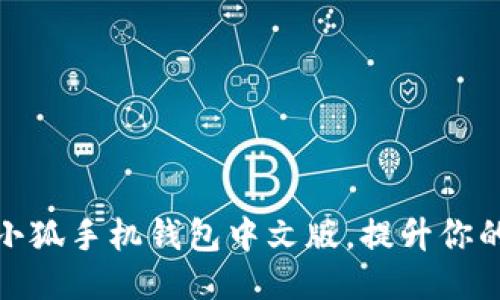 如何使用小狐手机钱包中文版,提升你的支付体验