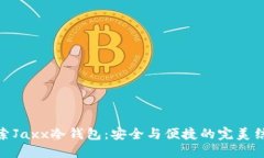 探索Jaxx冷钱包：安全与便捷的完美结合