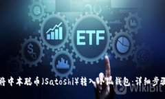 如何将中本聪币(Satoshi)转入小狐钱包:详细步
