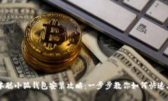 中本聪小狐钱包安装攻略:一步步教你如何快速