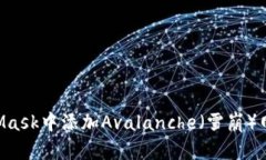 如何在MetaMask中添加Avalanche(雪崩)网络:新手指
