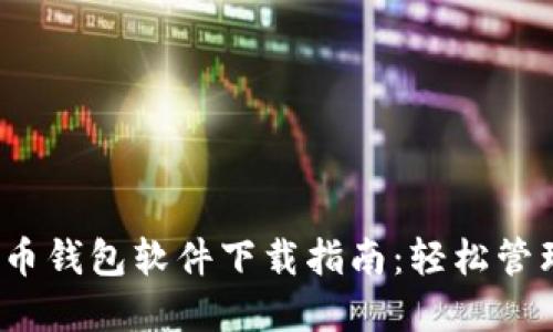 2023年最佳提币钱包软件下载指南:轻松管理你的数字资产